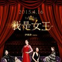 我是女王