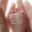 生命之树