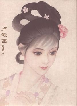 目录          基本资料 画家 《卢波绘红楼梦人物图》,【类别】中国