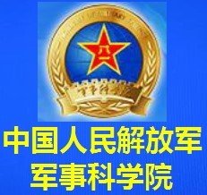 中国人民解放军军事科学院