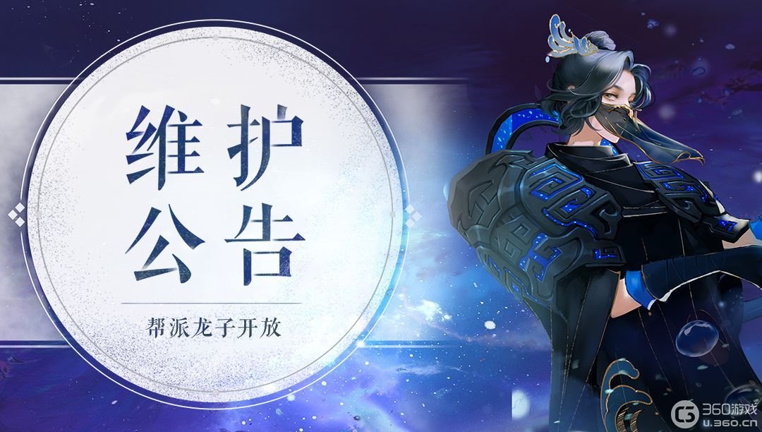 《轩辕剑龙舞云山》12月2日维护公告