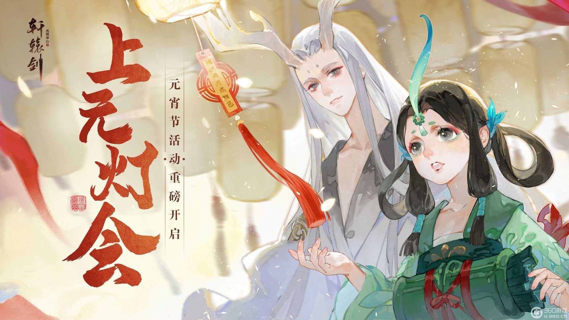 上元灯会，《轩辕剑龙舞云山》元宵节活动上线