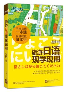 新东方·旅游日语现学现用