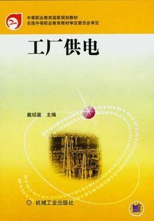 中等职业教育国家规划教材:工厂供电