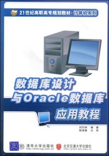数据库设计与Oracle应用教程