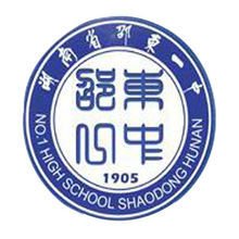 湖南省邵东县第一中学