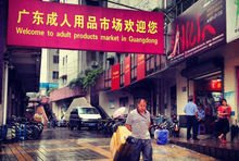 广东成人用品批发市场