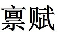资源禀赋是什么短语类型