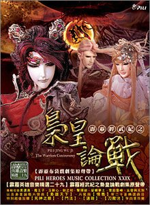 霹雳经武纪之枭皇论战