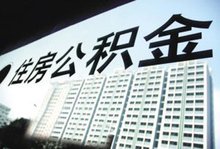 住房公积金 住房公积金