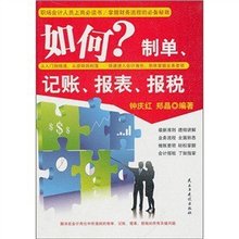 如何制单,记账,报表,报税