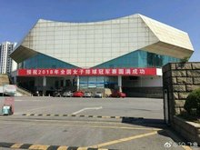 2018年全国女排冠军赛