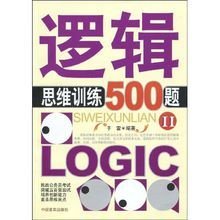 逻辑思维训练500题·II