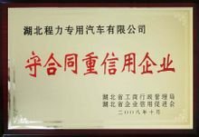 守合同中信誉企业