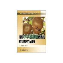 提高中华猕猴桃商品性栽培技术问答