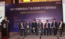 中国制造业产品创新数字化国际峰会