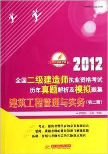 2012全国二级建造师执业资格考试历年真题解