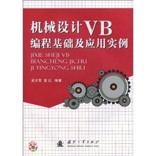 机械设计VB 编程基础及应用实例