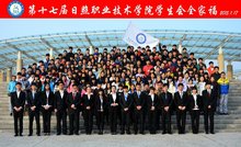 日照职业技术学院学生会