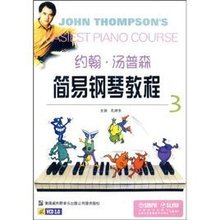 约翰汤普森:简易钢琴教程3