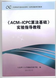 ACM\/ICPC算法训练教程