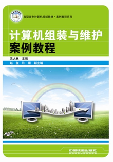 计算机组装与维护案例教程