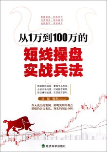 从1万到100万的短线操盘实战兵法