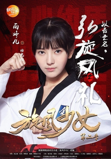 旋风少女第三季