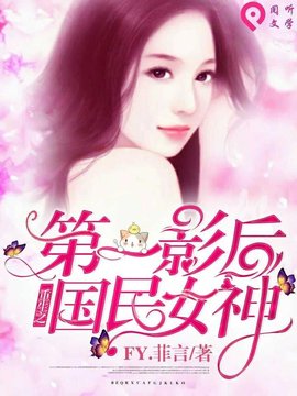 第一影后:重生之国民女神