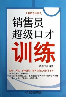 销售员超级口才训练