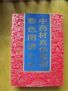 中药材真伪鉴别彩色图谱大全