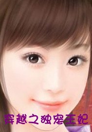 穿越之独宠王妃