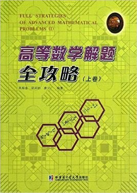 高等数学解题全攻略