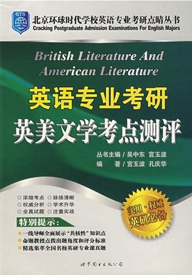 英语专业考研英美文学考点测评