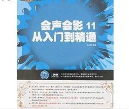 会声会影11:视频编辑从入门到精通