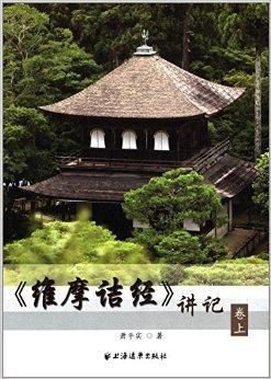 《维摩诘经》讲记