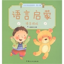 宝宝学说话系列(第2辑)·语言启蒙:三字儿歌