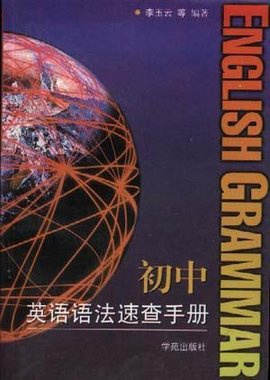 初中英语语法速查手册