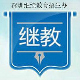 深圳继续教育招生网