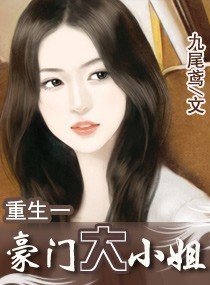 重生豪门大小姐