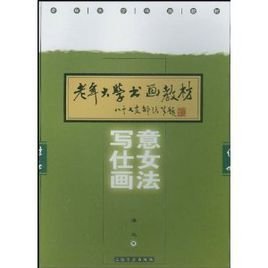老年大学书画教材写意仕女画法