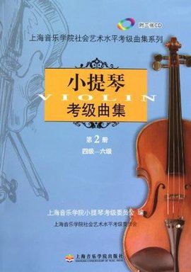 小提琴考级曲集第二册
