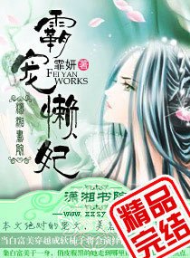 霸宠懒妃_360百科