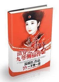 清穿之重生九爷侧福晋_360百科