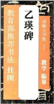 教育部推荐书法挂图:乙瑛碑