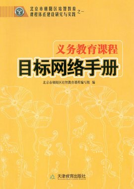 培智学校义务教育课程目标网络手册