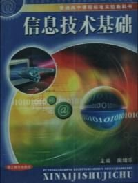 信息技术基础