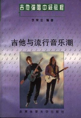 吉他弹唱中级教程(一)--吉他与流行音乐潮