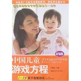 中国儿童游戏方程:1-3岁亲子益智游戏