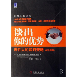 谈出你的优势-理性人的谈判策略